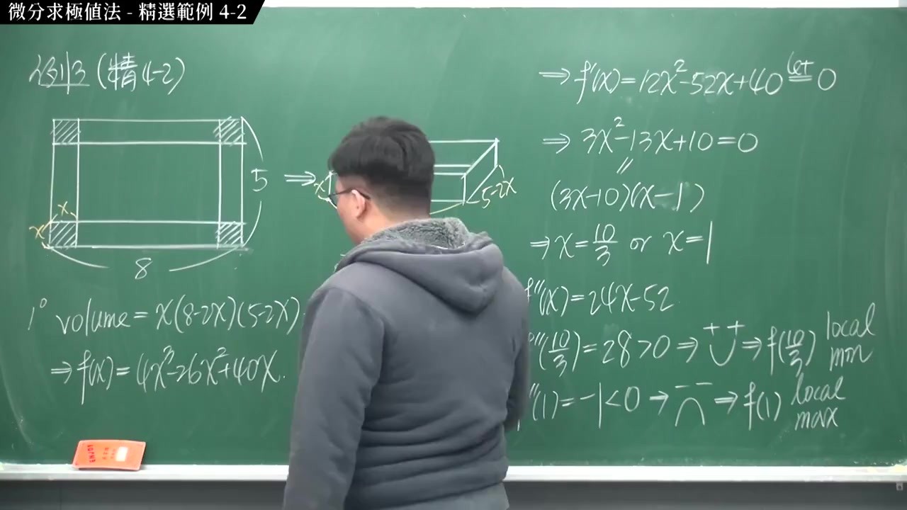[重生][真・Pronhub 最大華人微積分教學頻道] 微分應用篇重點四：微分求極值法｜精選範例 4-2｜數學老師張旭